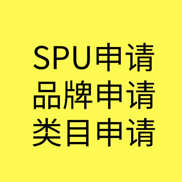 三伏潭镇SPU品牌申请